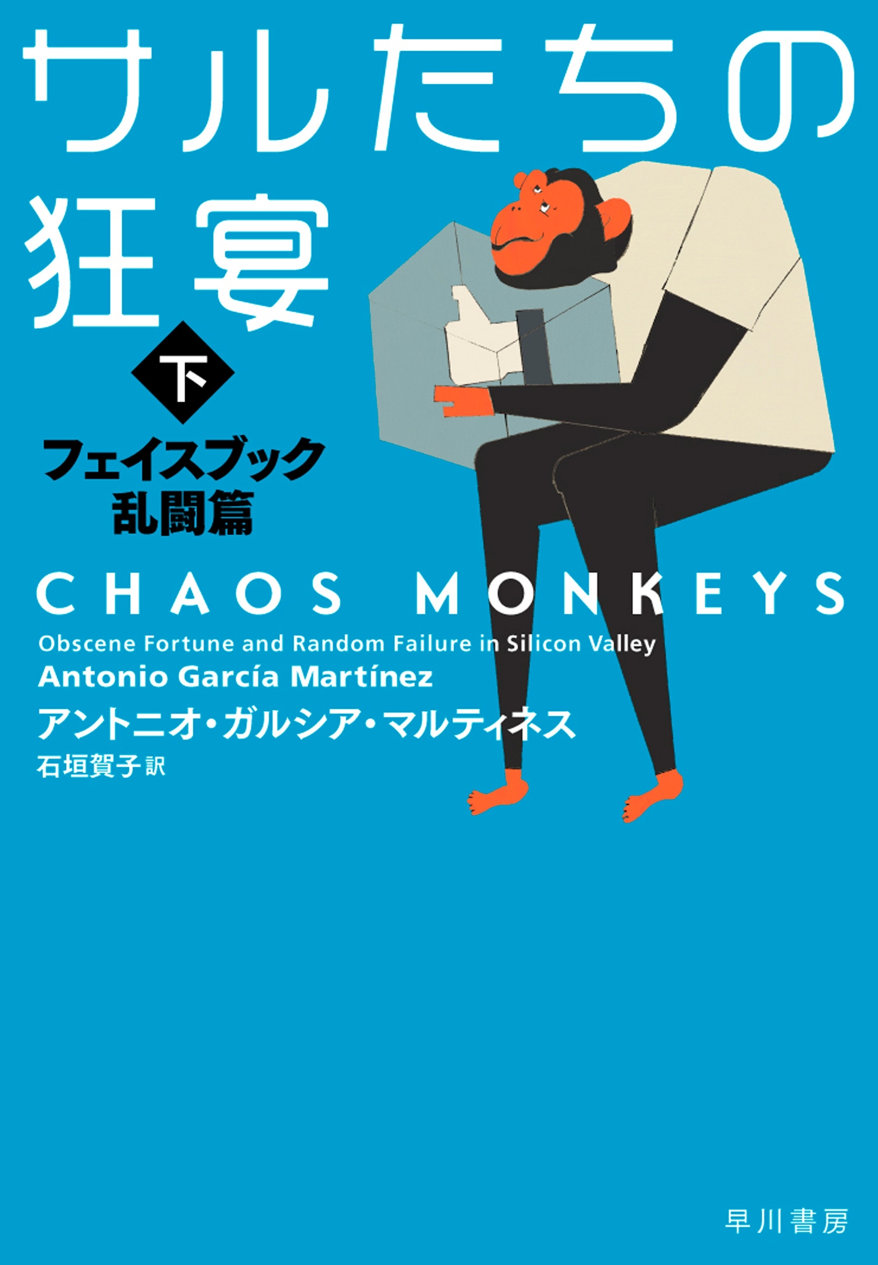 サルたちの狂宴