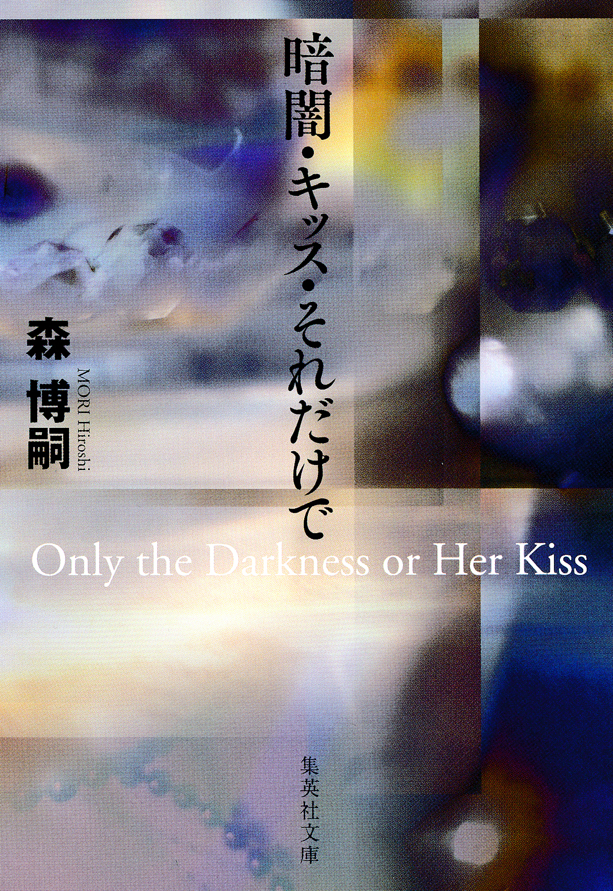 暗闇・キッス・それだけで　Ｏｎｌｙ　ｔｈｅ　Ｄａｒｋｎｅｓｓ　ｏｒ　Ｈｅｒ　Ｋｉｓｓ