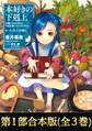 【合本版 第一部】本好きの下剋上(全3巻)