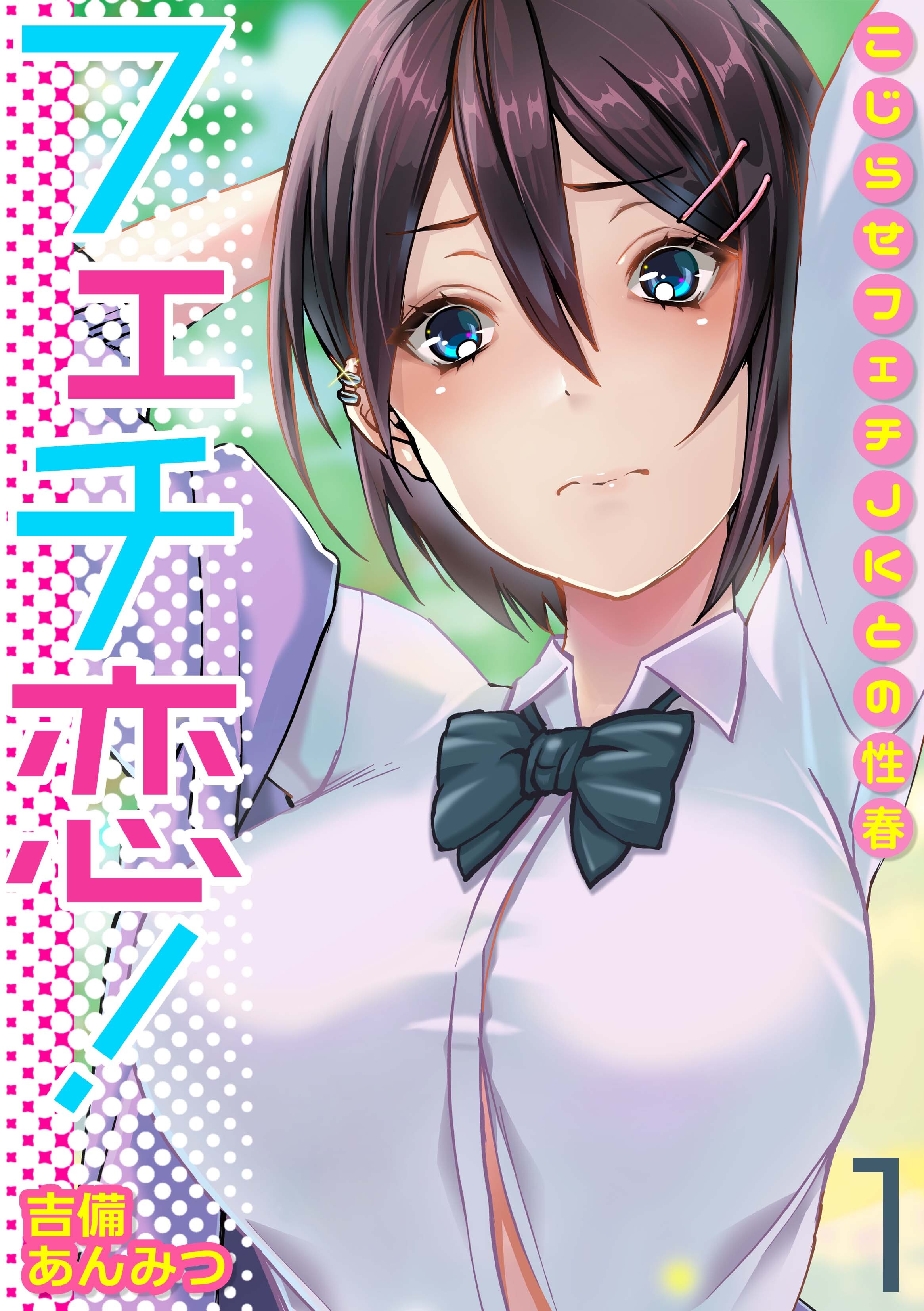 フェチ恋！～こじらせフェチJKとの性春～(1)