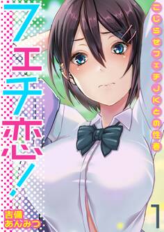 フェチ恋!~こじらせフェチJKとの性春~(1)