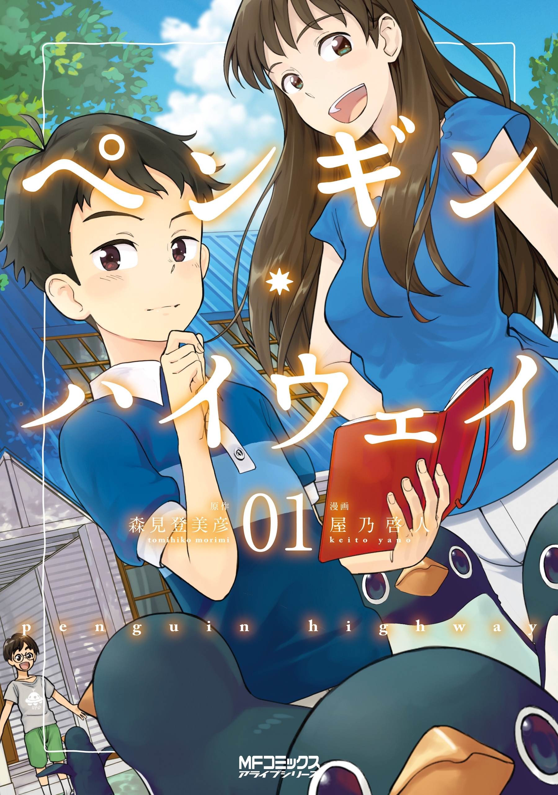 ペンギン・ハイウェイ　01【期間限定 無料お試し版】