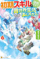 【SS付き】初期スキルが便利すぎて異世界生活が楽しすぎる!6