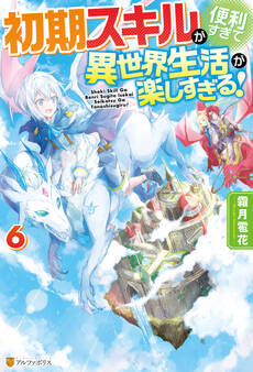 【SS付き】初期スキルが便利すぎて異世界生活が楽しすぎる!6