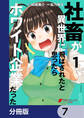 社畜が異世界に飛ばされたと思ったらホワイト企業だった【分冊版】 7