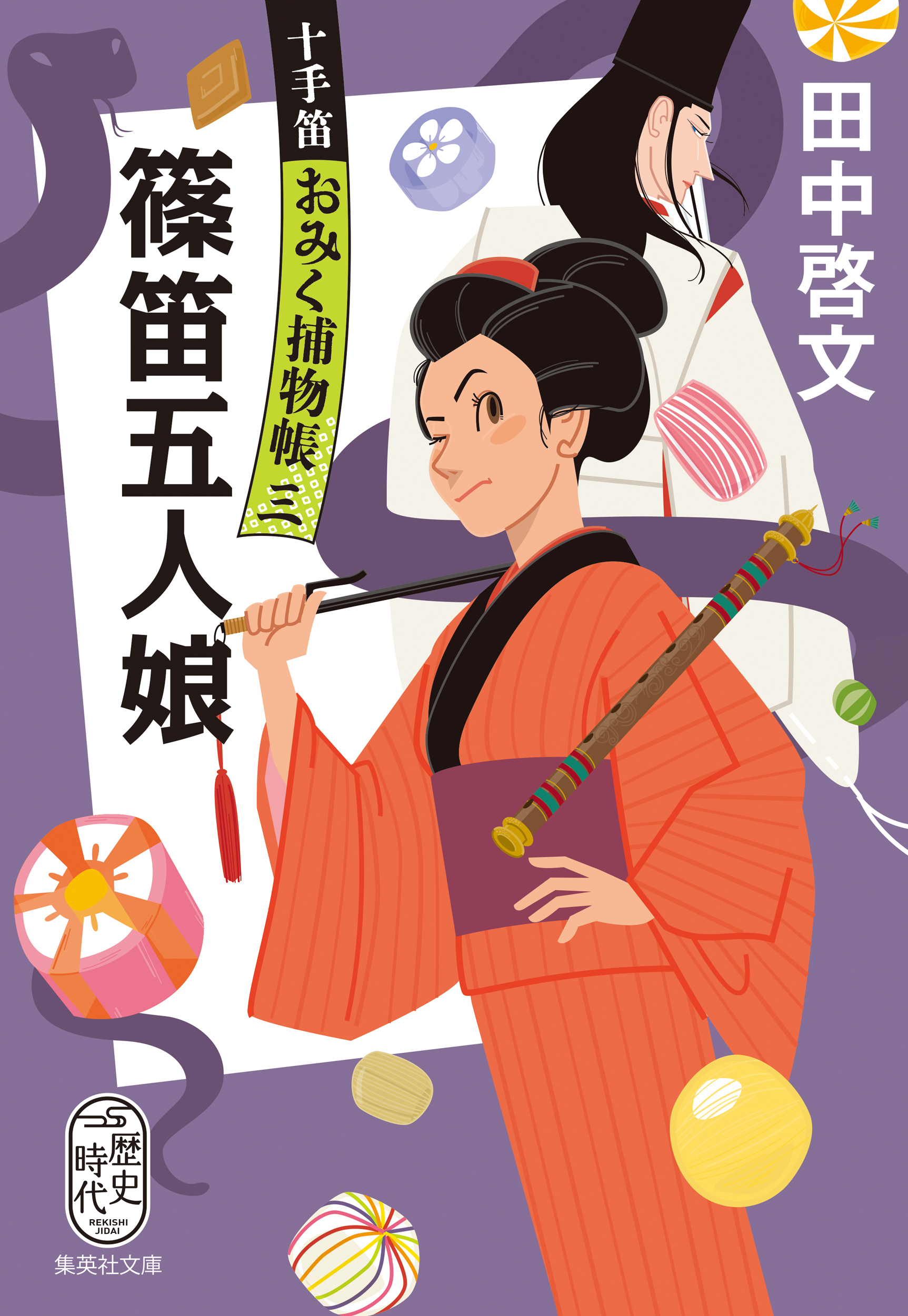 篠笛五人娘　十手笛おみく捕物帳　三