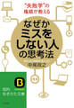 なぜかミスをしない人の思考法