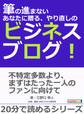 筆の進まないあなたに贈る、やり直しのビジネスブログ!