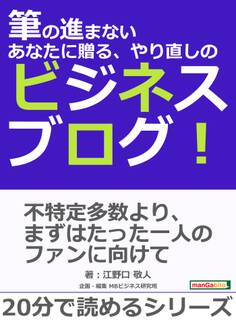 筆の進まないあなたに贈る、やり直しのビジネスブログ!
