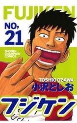 フジケン(21)