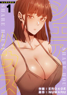 【期間限定 無料お試し版 閲覧期限2025年12月11日】シェアハウス【電子単行本版】1