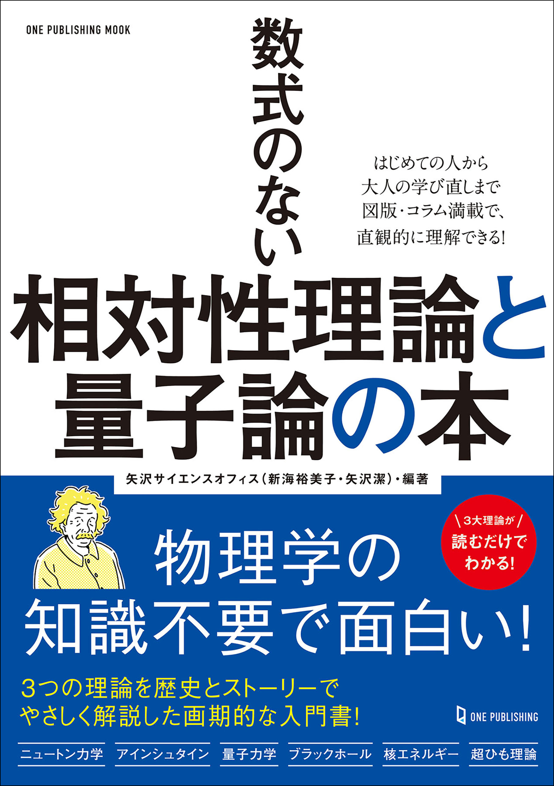 ワン・パブリッシングムック 数式のない相対性理論と量子論の本