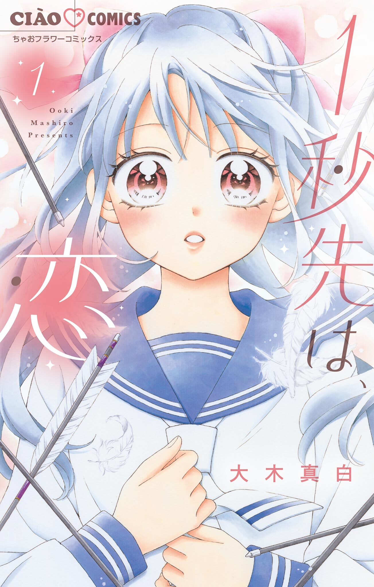 【期間限定　無料お試し版　閲覧期限2026年1月7日】1秒先は、恋【マイクロ】 1