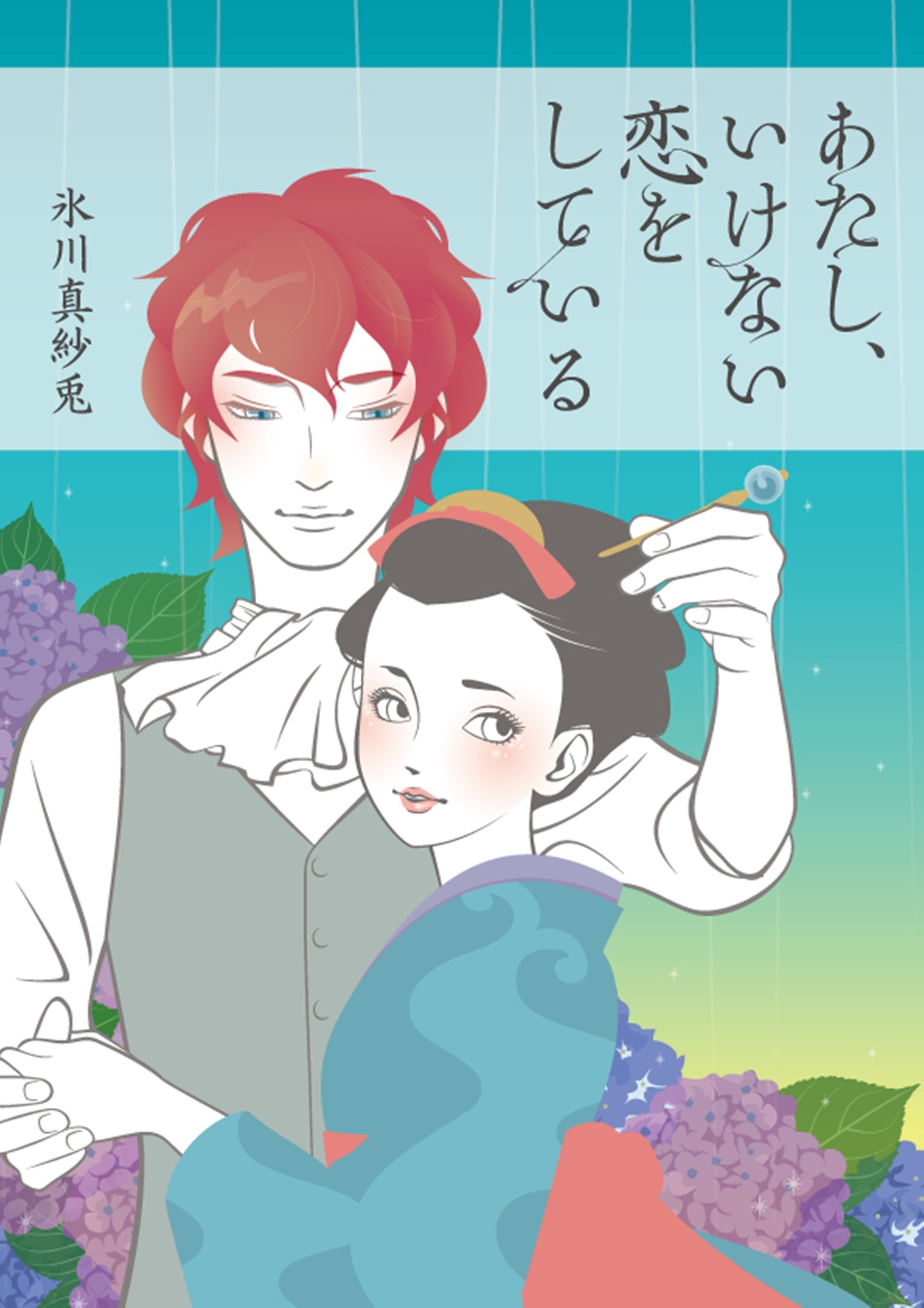 あたし、いけない恋をしている