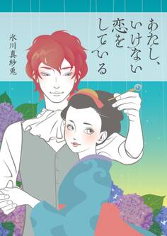 あたし、いけない恋をしている