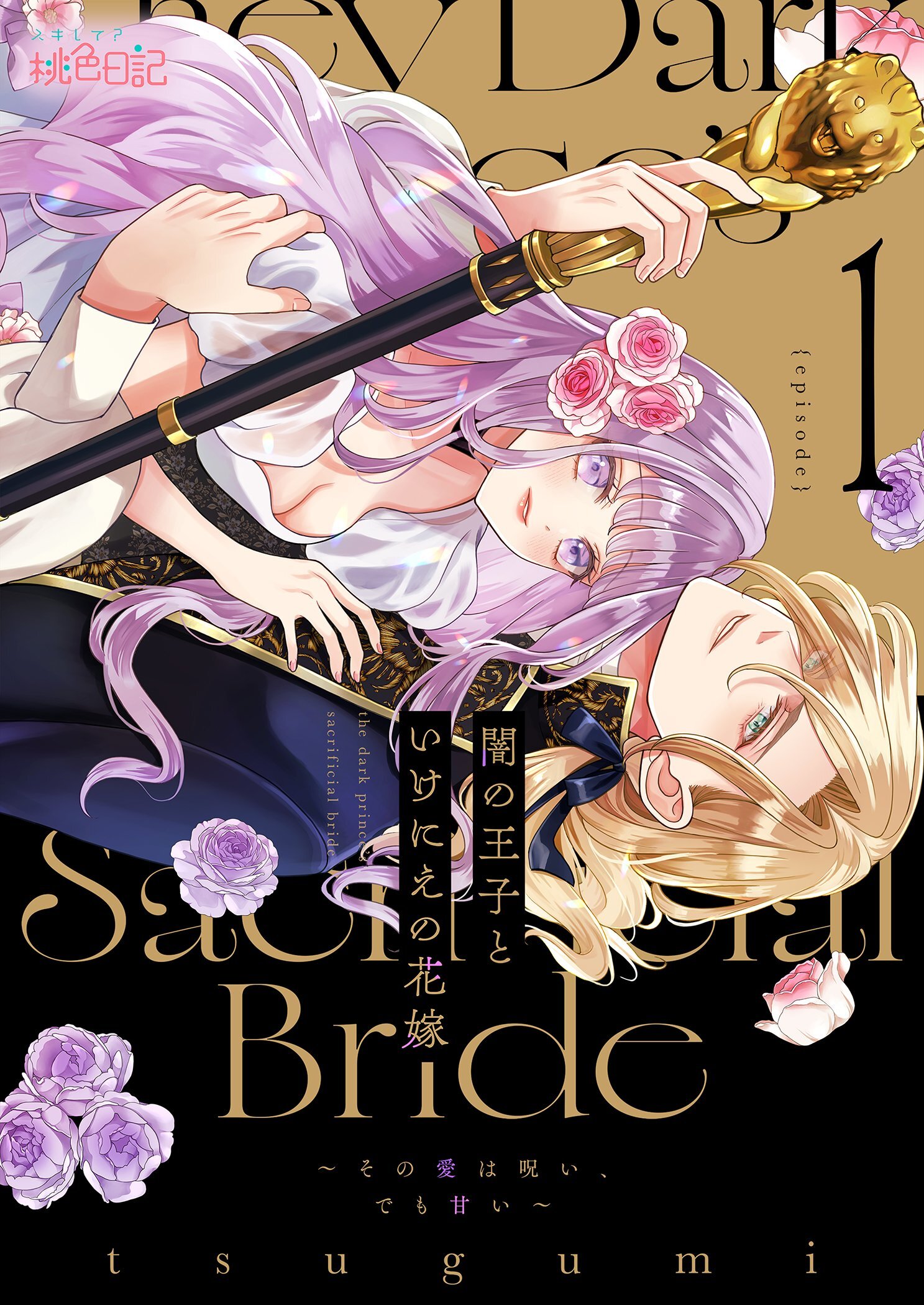 【期間限定　無料お試し版　閲覧期限2026年8月20日】闇の王子といけにえの花嫁～その愛は呪い、でも甘い～ 1