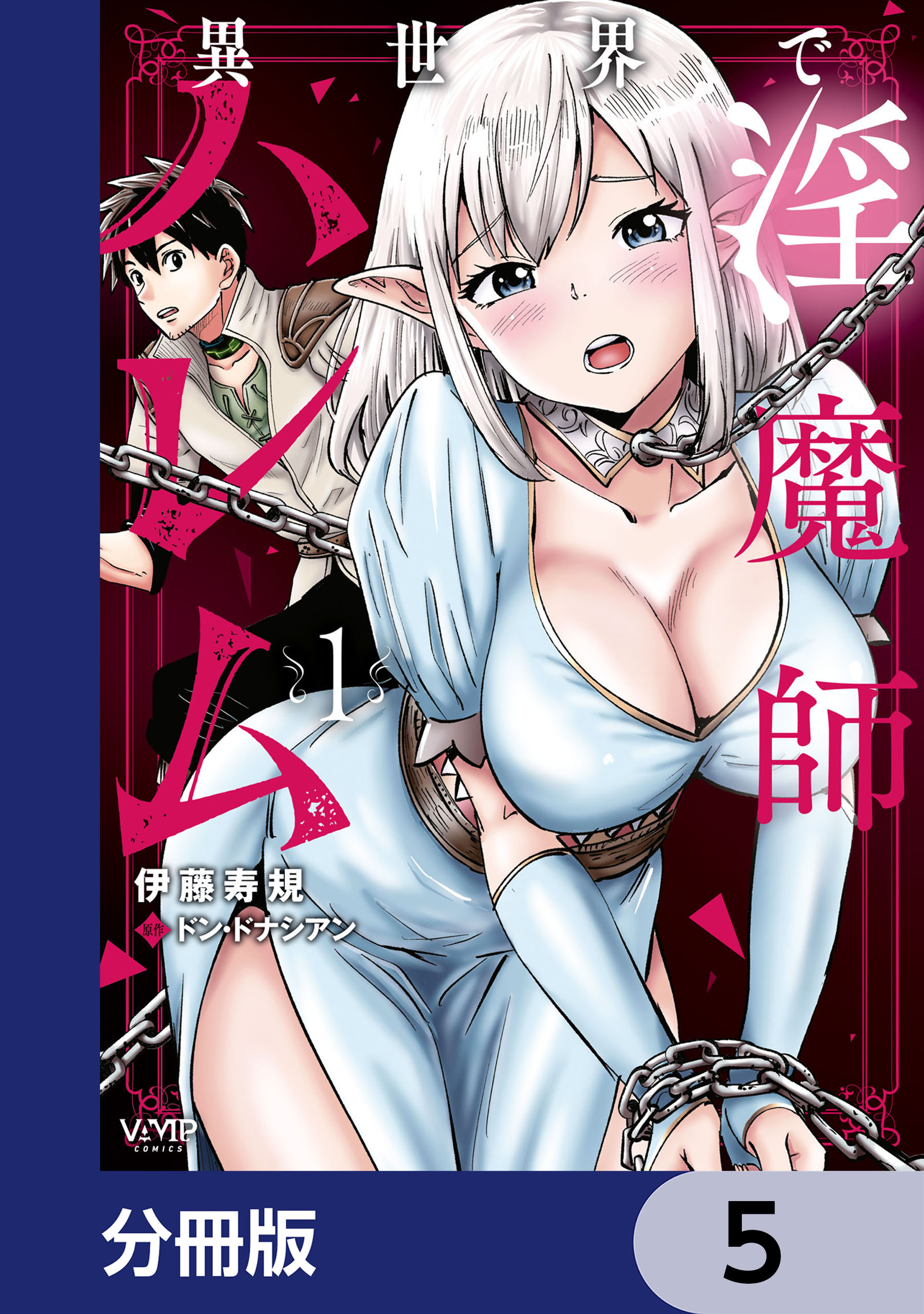 異世界で淫魔師ハレム【分冊版】　5