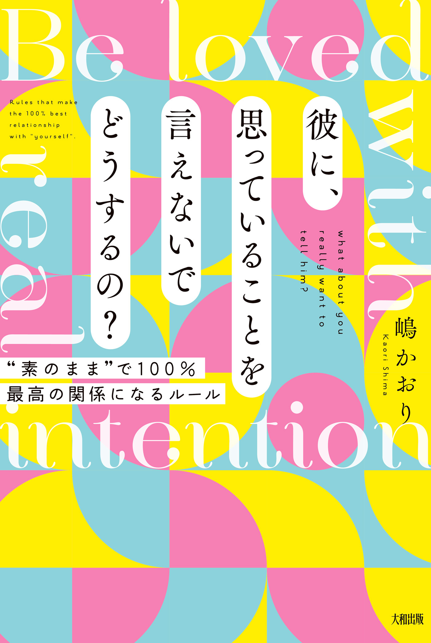 彼に、思っていることを言えないでどうするの？（大和出版）