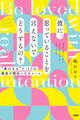彼に、思っていることを言えないでどうするの?(大和出版)