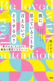 彼に、思っていることを言えないでどうするの?(大和出版)