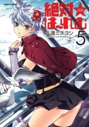 絶対☆は〜れむ ： 5