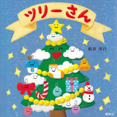 ツリーさん