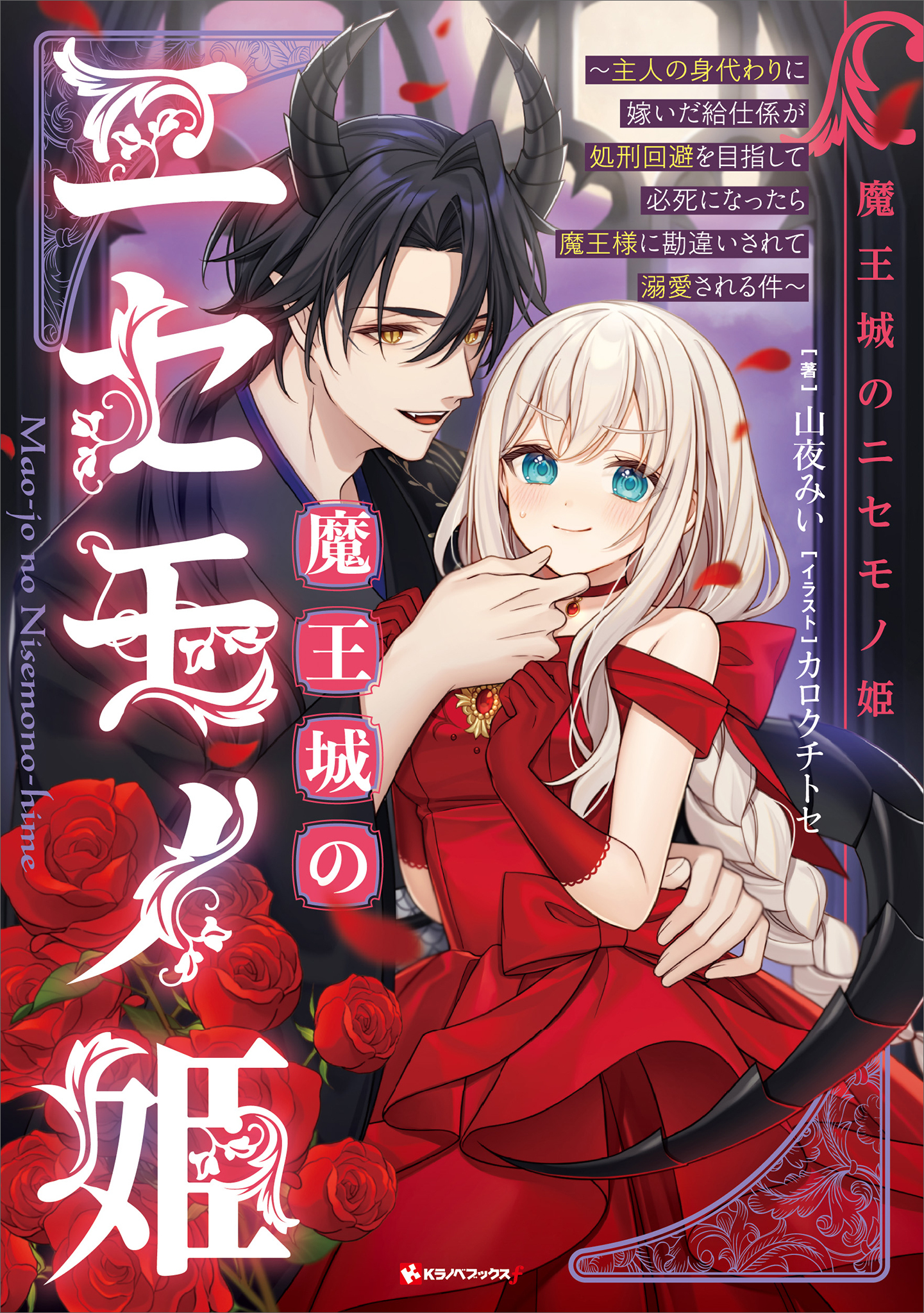 魔法城のニセモノ姫