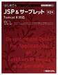TECHNICAL MASTER はじめてのJSP&サーブレット 第2版 Tomcat 8対応