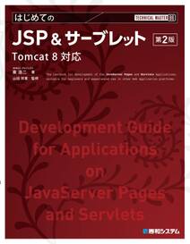 TECHNICAL MASTER はじめてのJSP&サーブレット 第2版 Tomcat 8対応