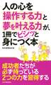 人の心を操作する力と夢を叶える力が、1冊でビシッと身につく本