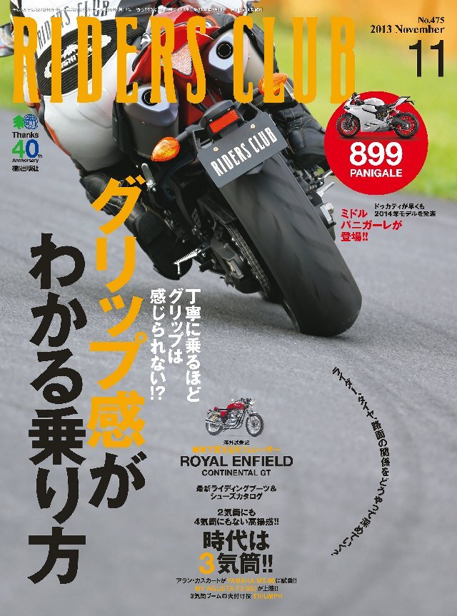 RIDERS CLUB 2013年11月号 No.475