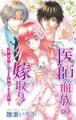 医師血族の嫁取り!~医師兄弟に孕ませ供用される花嫁~