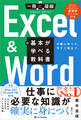 Excel & Wordの基本が学べる教科書
