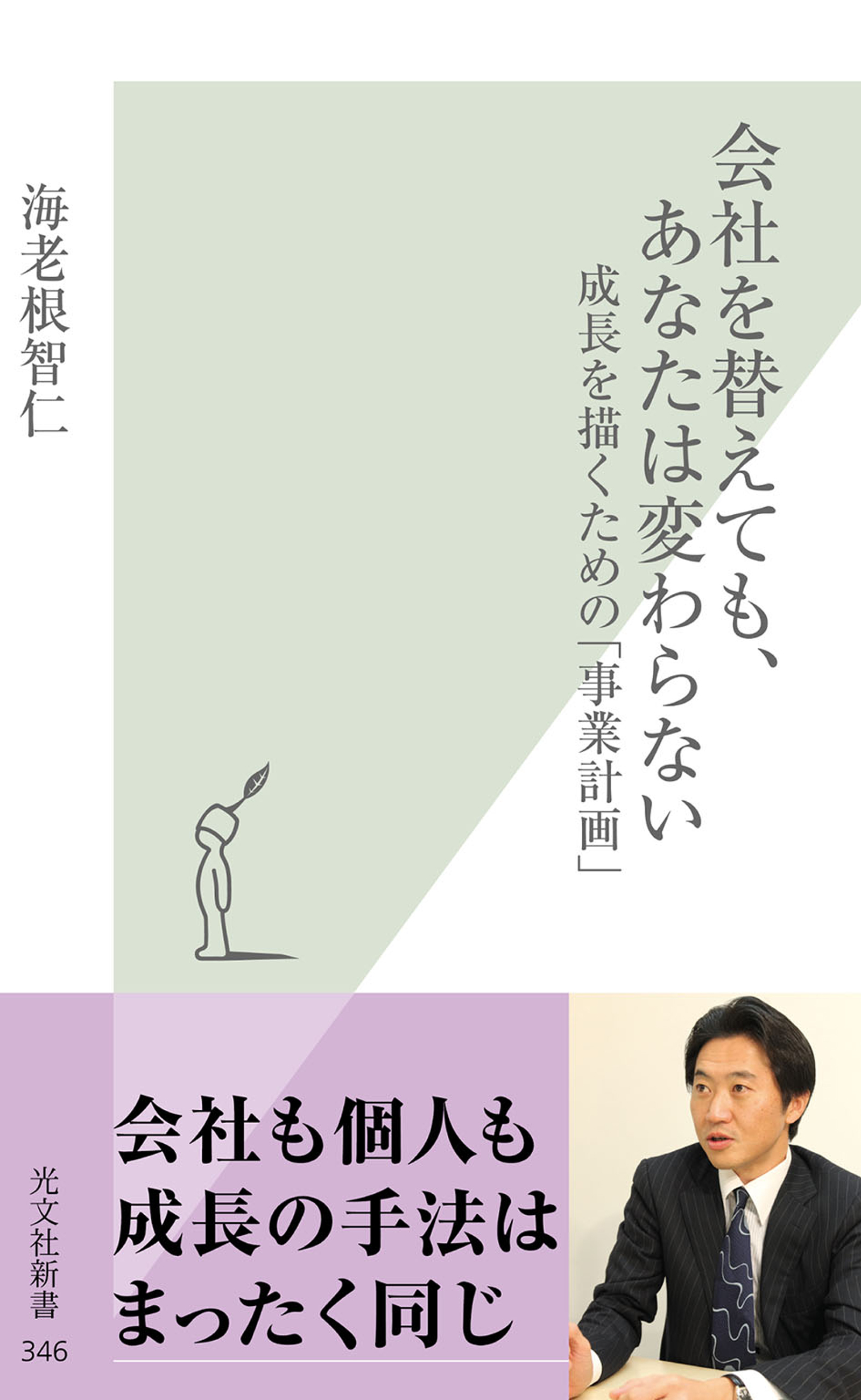 会社を替えても、あなたは変わらない～成長を描くための「事業計画」～