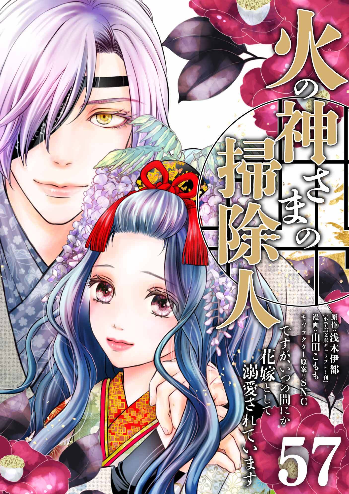 火の神さまの掃除人ですが、いつの間にか花嫁として溺愛されています【単話】 57