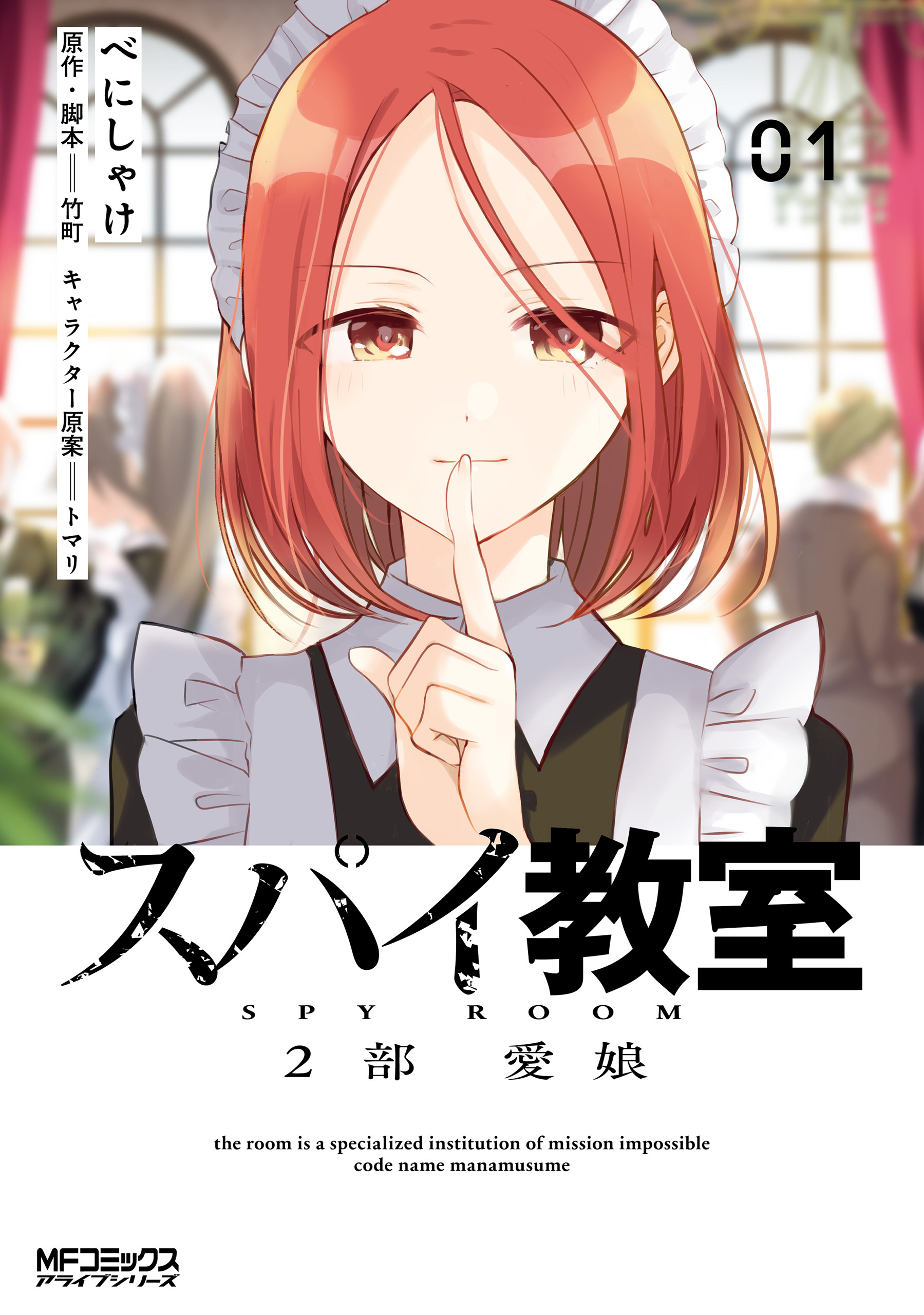 スパイ教室2部 愛娘 01【期間限定 無料お試し版】