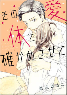 その愛、体で確かめさせて(単話版)