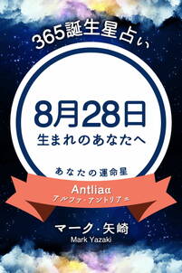 365誕生星占い～8月28日生まれのあなたへ～