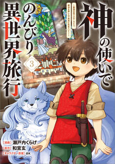 「神の使いでのんびり異世界旅行 ~最強の体でスローライフ。魔法を楽しんで自由に生きていく!~(コミック)」シリーズ