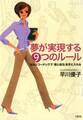 夢が実現する9つのルール(大和出版)
