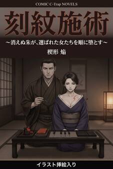 刻紋施術(挿絵版)