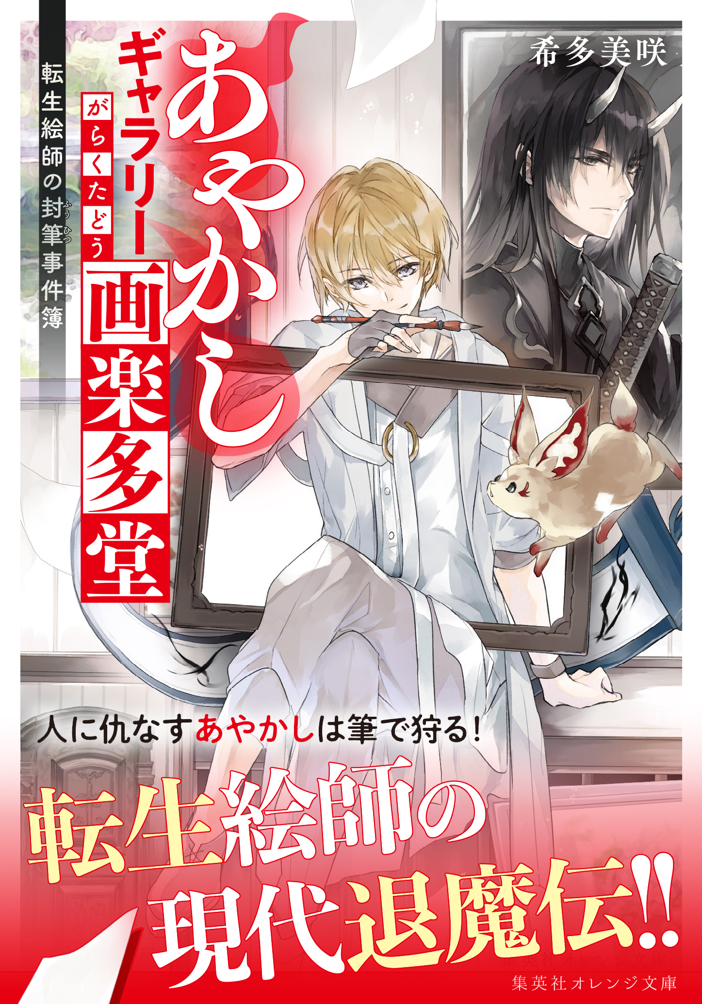 あやかしギャラリー画楽多堂　～転生絵師の封筆事件簿～