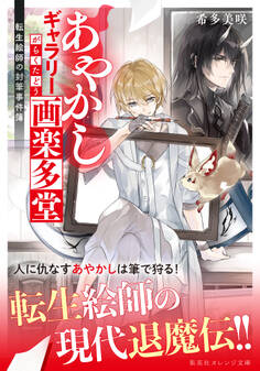 あやかしギャラリー画楽多堂 ~転生絵師の封筆事件簿~