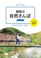 関西の自然さんぽ　スニーカーであるく24コース