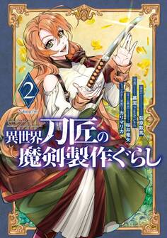 異世界刀匠の魔剣製作ぐらし 2巻