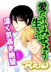 愛だけで生きてみせよう～第３章　深く気高き絶望