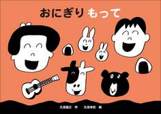 おにぎり もって