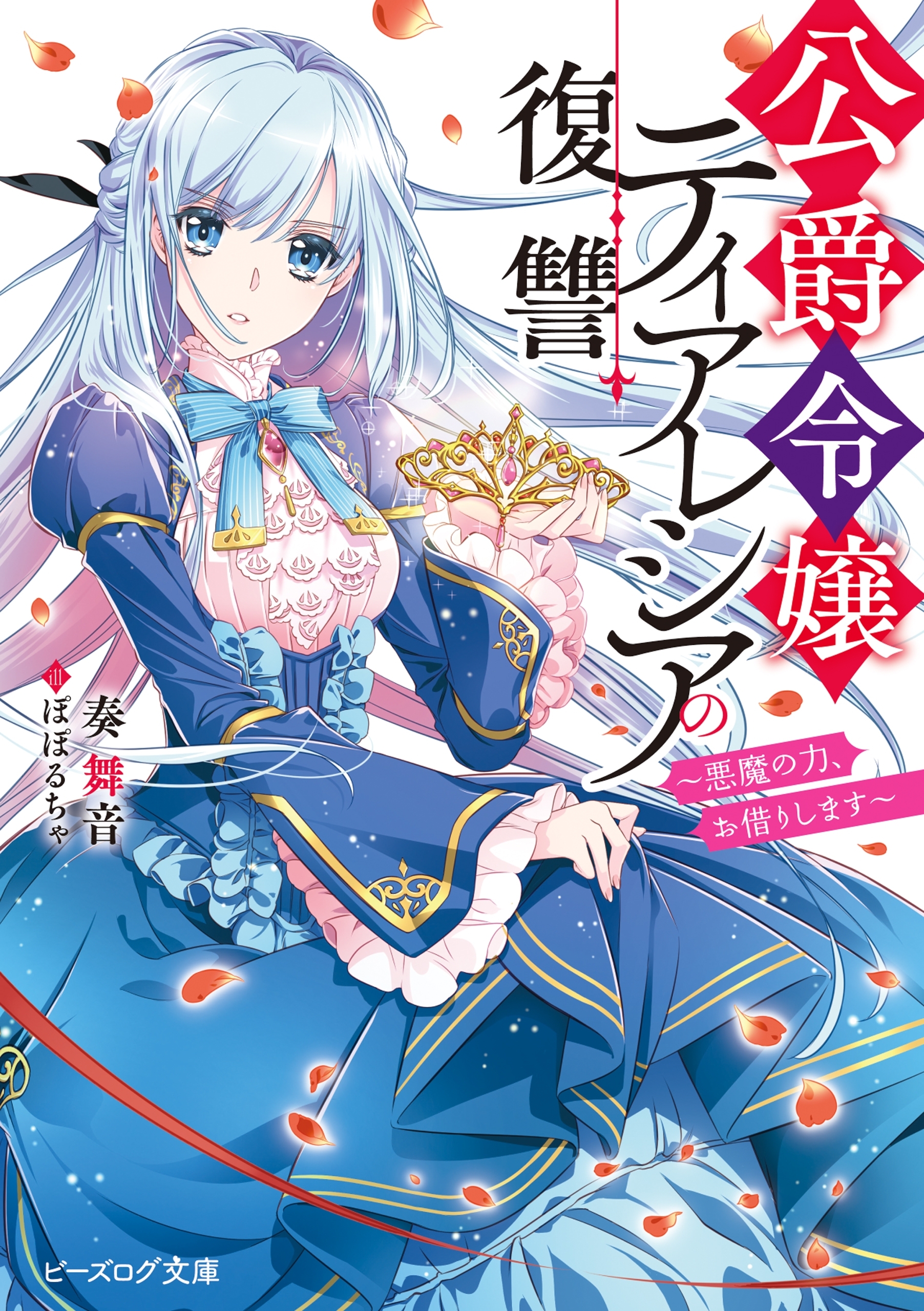 公爵令嬢ティアレシアの復讐　～悪魔の力、お借りします～【電子特典付き】