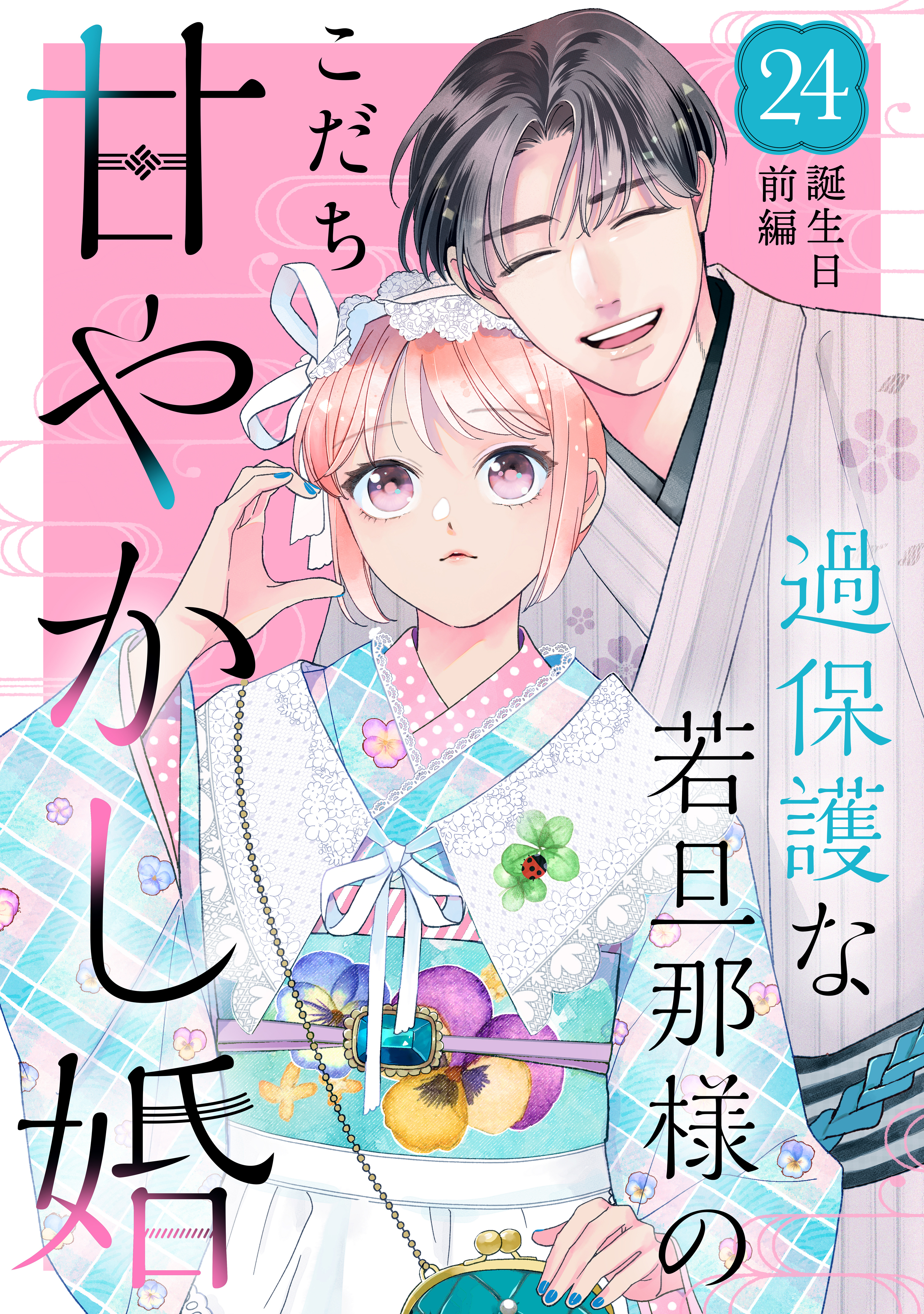 過保護な若旦那様の甘やかし婚［ｃｏｍｉｃ　ｔｉｎｔ］分冊版（24）