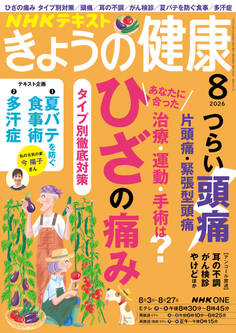 NHK きょうの健康